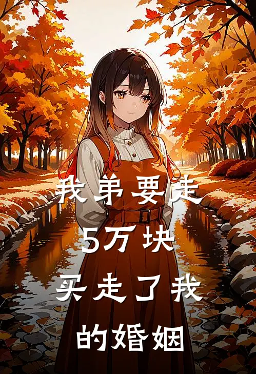 我弟要走5万块，买走了我的婚姻张辰浩儿免费完本小说_小说推荐完本我弟要走5万块，买走了我的婚姻(张辰浩儿)