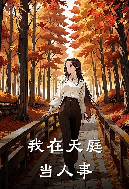 我在天庭当人事太白金星哪吒无弹窗全文免费阅读_最新推荐小说我在天庭当人事(太白金星哪吒)