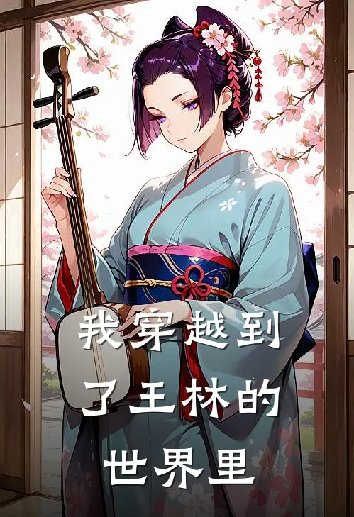我穿越到了王林的世界里