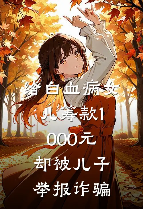 给白血病女儿筹款1000元，却被儿子举报诈骗