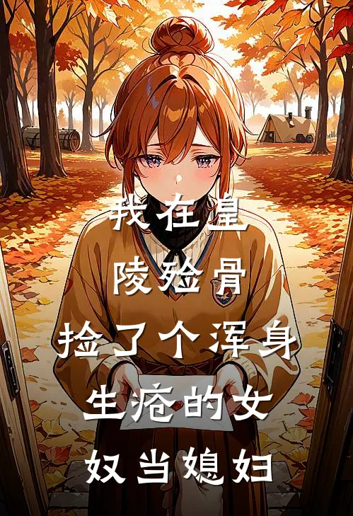 我在皇陵殓骨，捡了个浑身生疮的女奴当媳妇。