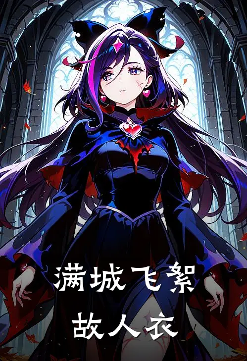 满城飞絮故人衣