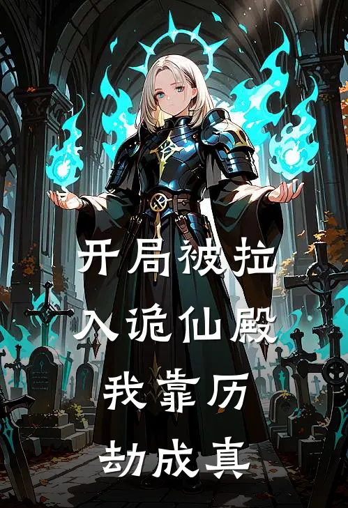 开局被拉入诡仙殿：我靠历劫成真