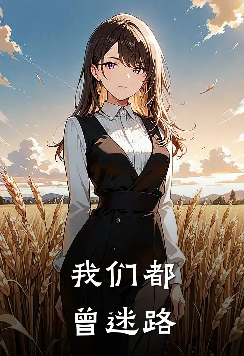 我们都曾迷路林随安宋明泽完结小说_免费小说在线看我们都曾迷路林随安宋明泽