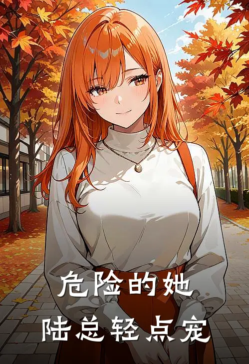 危险的她：陆总轻点宠苏念卿苏御珩免费小说大全_完结的小说危险的她：陆总轻点宠(苏念卿苏御珩)