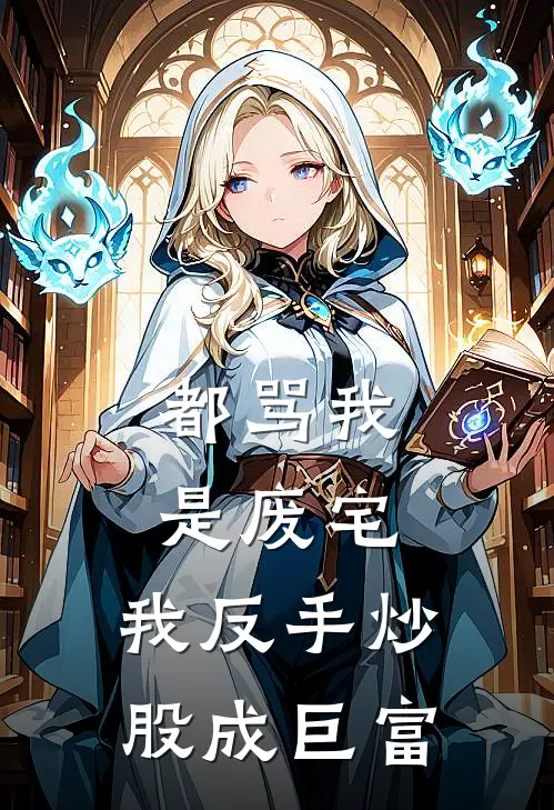 《都骂我是废宅，我反手炒股成巨富》王小帆陈雪_(都骂我是废宅，我反手炒股成巨富)全集在线阅读