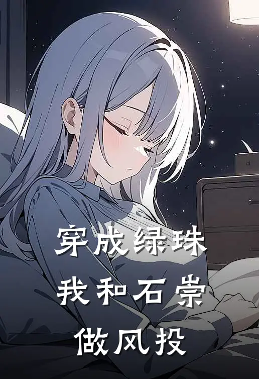 穿成绿珠，我和石崇做风投(苏璃石崇)免费小说全本阅读_最新章节列表穿成绿珠，我和石崇做风投(苏璃石崇)