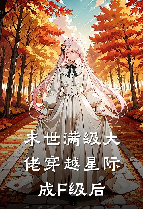 末世满级大佬穿越星际成F级后(洛琳陆烬)全本免费小说_新热门小说末世满级大佬穿越星际成F级后洛琳陆烬