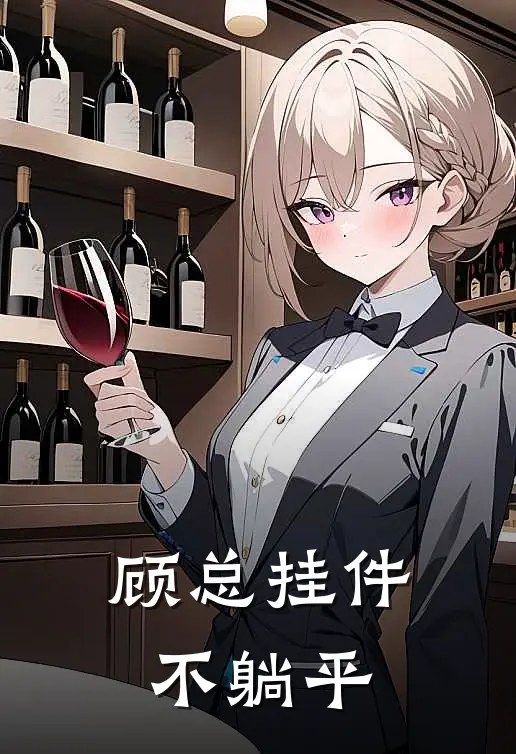 顾总挂件不躺平顾清影沈淮最新小说推荐_完本小说免费阅读顾总挂件不躺平(顾清影沈淮)