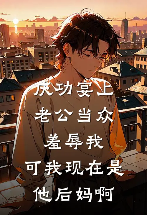 庆功宴上老公当众羞辱我，可我现在是他后妈啊(陆泽沈离)最新推荐小说_最新免费小说庆功宴上老公当众羞辱我，可我现在是他后妈啊陆泽沈离