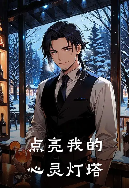 点亮我的心灵灯塔林薇张超热门小说免费阅读_完本完结小说点亮我的心灵灯塔(林薇张超)