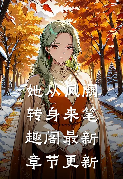 她从凤阙转身来笔趣阁最新章节更新