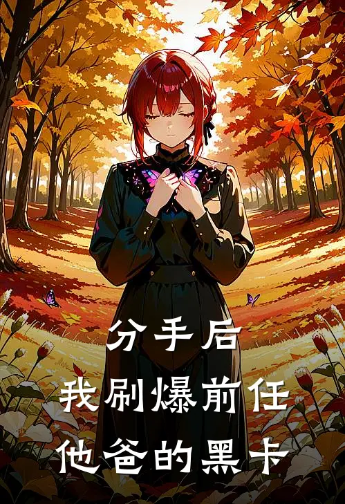 分手后，我刷爆前任他爸的黑卡