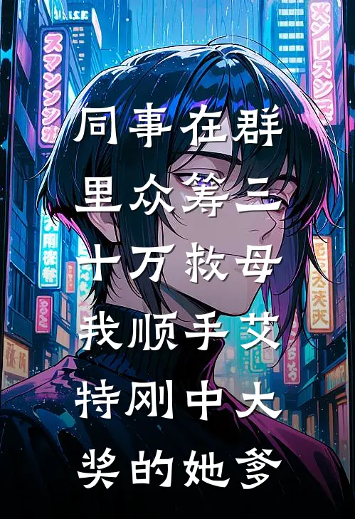 同事在群里众筹三十万救母，我顺手艾特刚中大奖的她爹