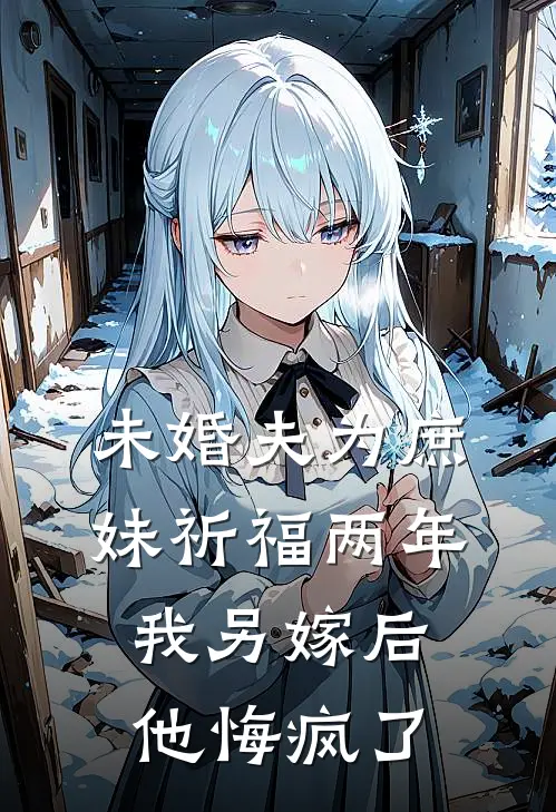 《未婚夫为庶妹祈福两年，我另嫁后他悔疯了》清清林清清_(未婚夫为庶妹祈福两年，我另嫁后他悔疯了)全集在线阅读