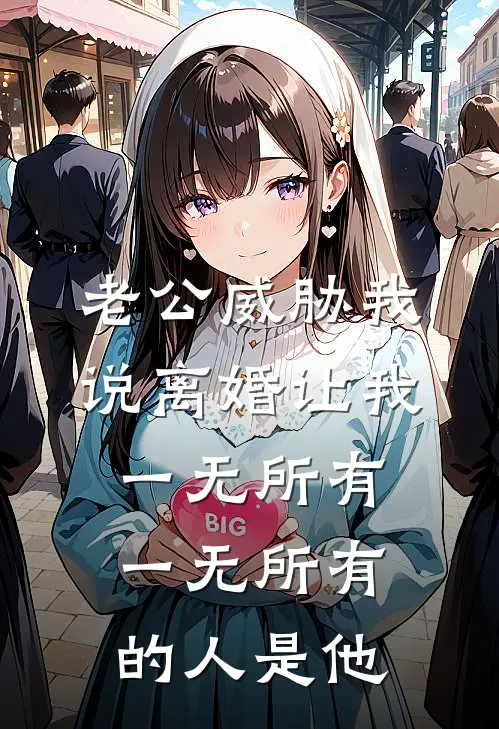 老公威胁我说离婚让我一无所有，一无所有的人是他