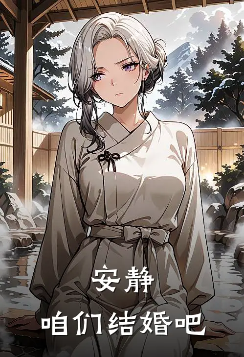 安静：咱们结婚吧