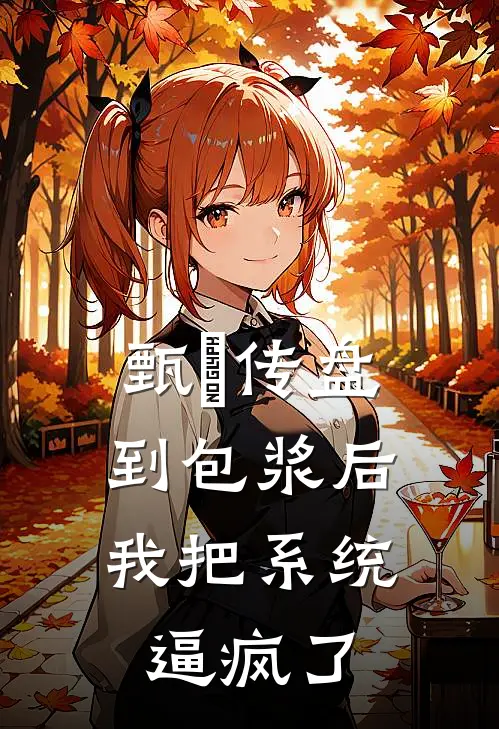 甄嬛传盘到包浆后，我把系统逼疯了