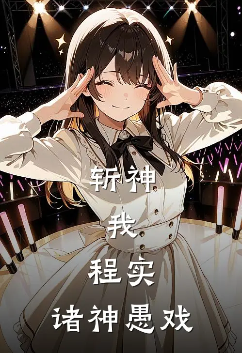 斩神：我，程实，诸神愚戏(程实林七夜)完本小说大全_热门小说大全斩神：我，程实，诸神愚戏程实林七夜