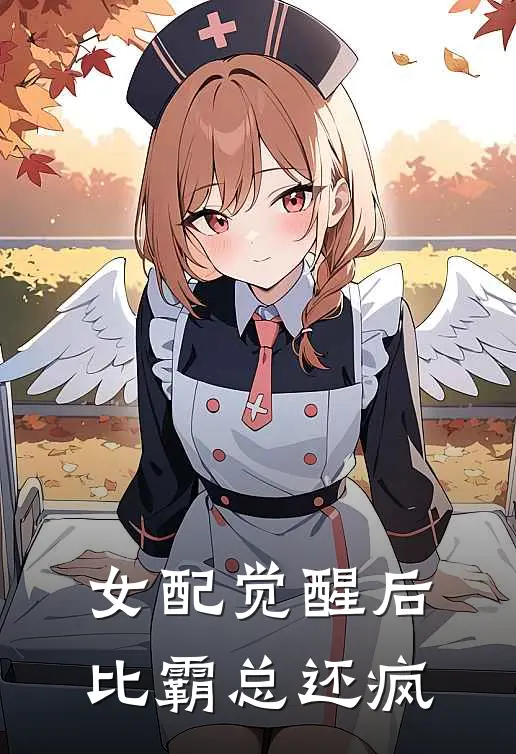 女配觉醒后比霸总还疯