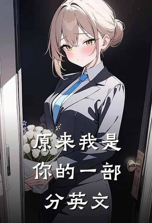 原来我是你的一部分英文