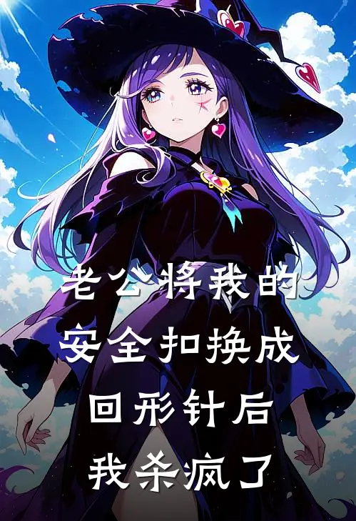 老公将我的安全扣换成回形针后，我杀疯了