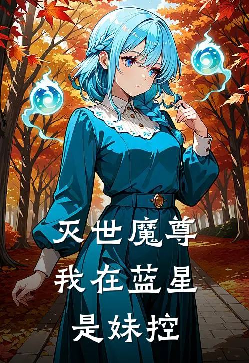 灭世魔尊：我在蓝星是妹控墨羽苏月灵最新全本小说_最新章节列表灭世魔尊：我在蓝星是妹控(墨羽苏月灵)