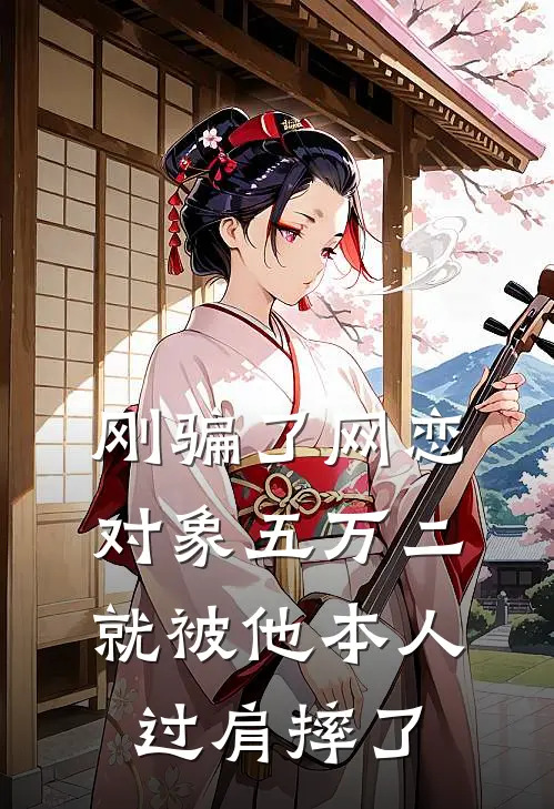 刚骗了网恋对象五万二，就被他本人过肩摔了