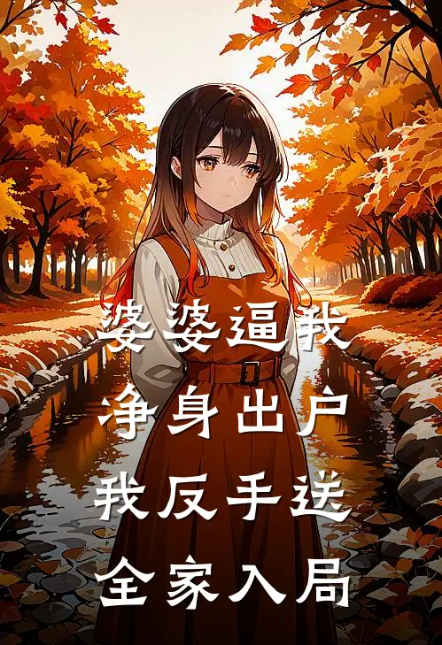 婆婆逼我净身出户，我反手送全家入局