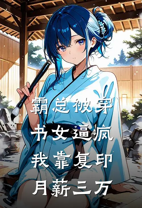 霸总被穿书女逼疯，我靠复印月薪三万