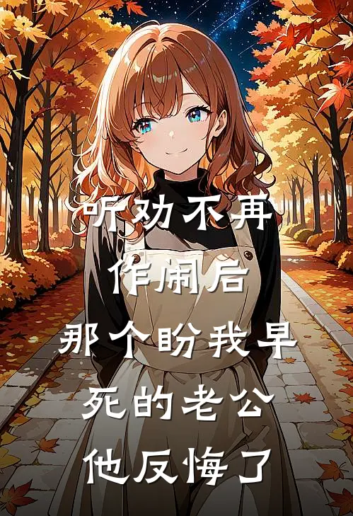 听劝不再作闹后，那个盼我早死的老公他反悔了