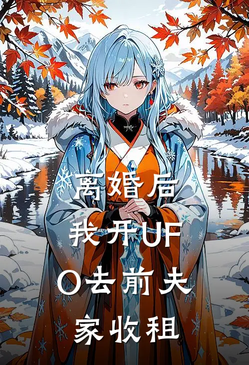 离婚后，我开UFO去前夫家收租(苏筱林天宇)在线免费小说_完结小说免费阅读离婚后，我开UFO去前夫家收租苏筱林天宇