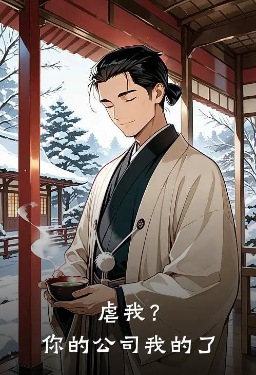 虐我？你的公司我的了(姜影顾夜寒)在哪看免费小说_已完结小说推荐虐我？你的公司我的了姜影顾夜寒