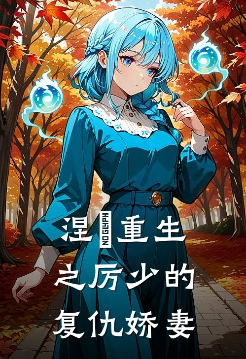 涅槃重生之厉少的复仇娇妻(林薇夏小婉)完整版免费小说_最热门小说涅槃重生之厉少的复仇娇妻(林薇夏小婉)