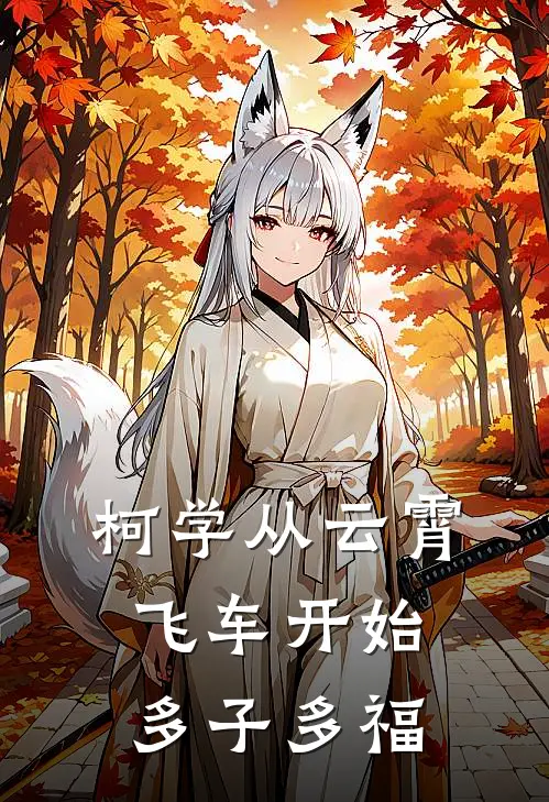 柯学从云霄飞车开始多子多福(秦奕岸田)全本免费在线阅读_柯学从云霄飞车开始多子多福全文阅读